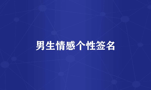 男生情感个性签名