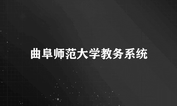 曲阜师范大学教务系统