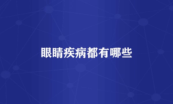 眼睛疾病都有哪些