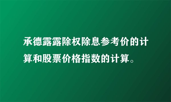 承德露露除权除息参考价的计算和股票价格指数的计算。
