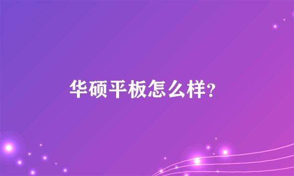 华硕平板怎么样？