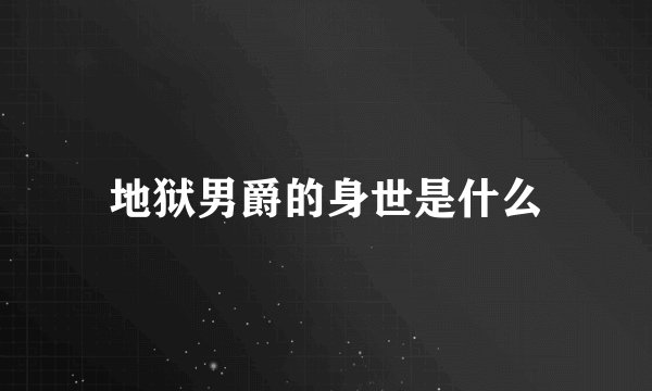 地狱男爵的身世是什么