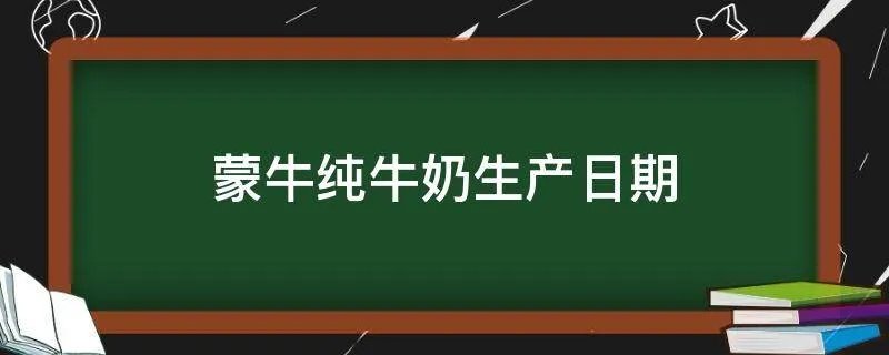 蒙牛纯牛奶生产日期