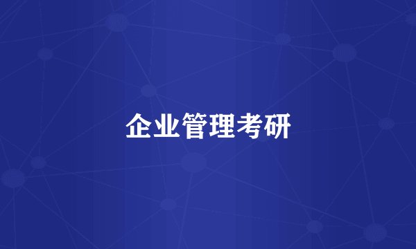 企业管理考研