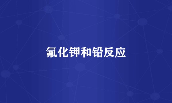 氟化钾和铅反应
