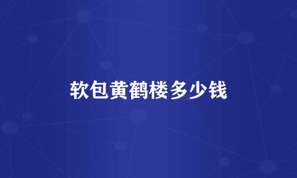 软包黄鹤楼多少钱