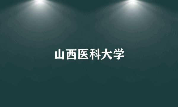 山西医科大学