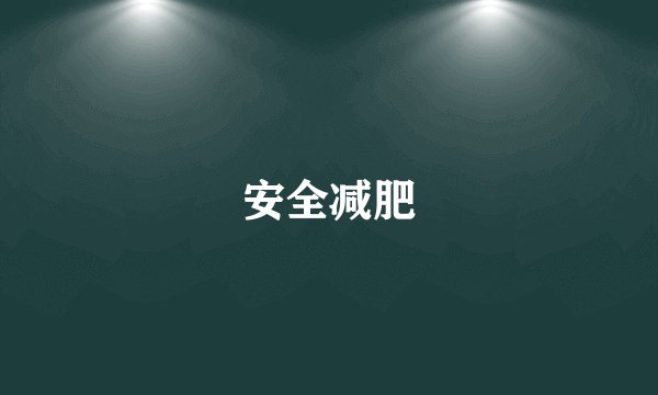 安全减肥