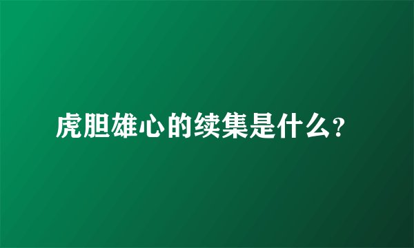虎胆雄心的续集是什么？