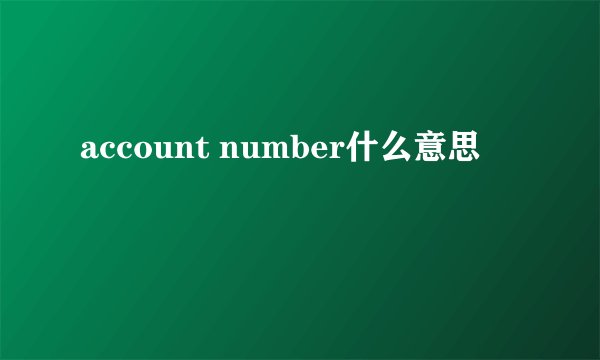 account number什么意思
