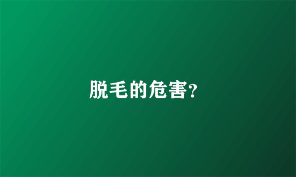 脱毛的危害？