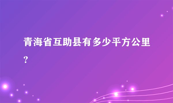 青海省互助县有多少平方公里？