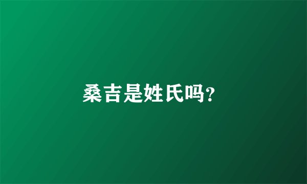 桑吉是姓氏吗？