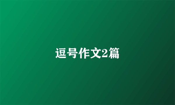 逗号作文2篇