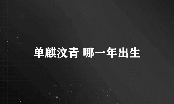 单麒汶青 哪一年出生