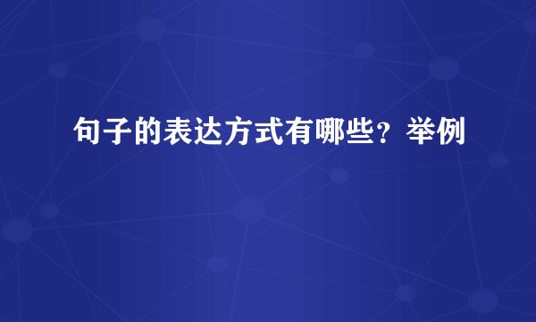 句子的表达方式有哪些?举例