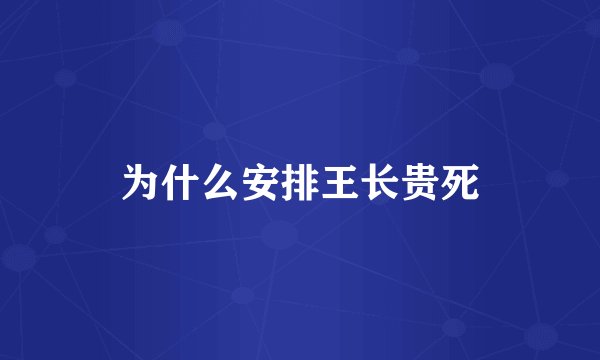 为什么安排王长贵死