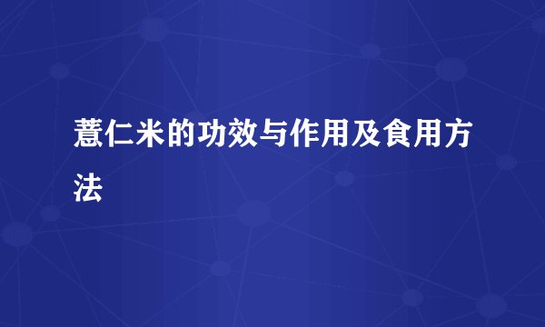 薏仁米的功效与作用及食用方法