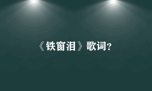 《铁窗泪》歌词？