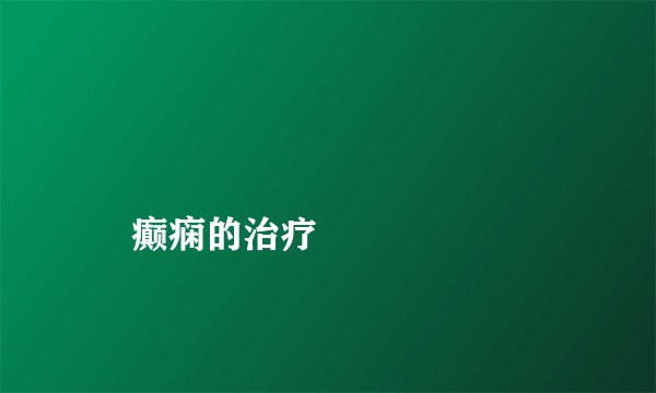 
    癫痫的治疗
  