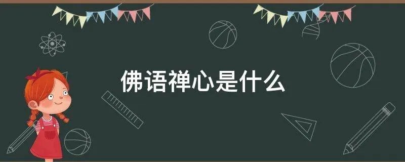 佛语禅心是什么