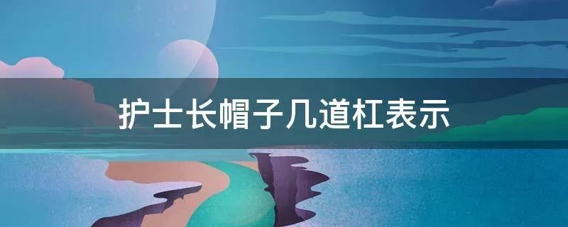 护士长帽子几道杠表示