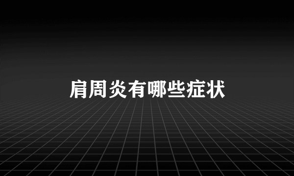 肩周炎有哪些症状