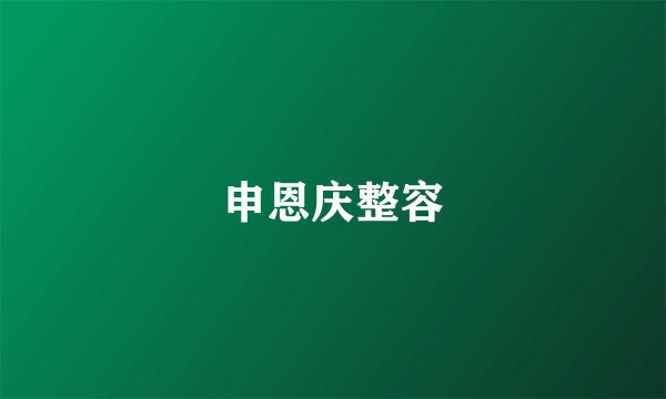 申恩庆整容