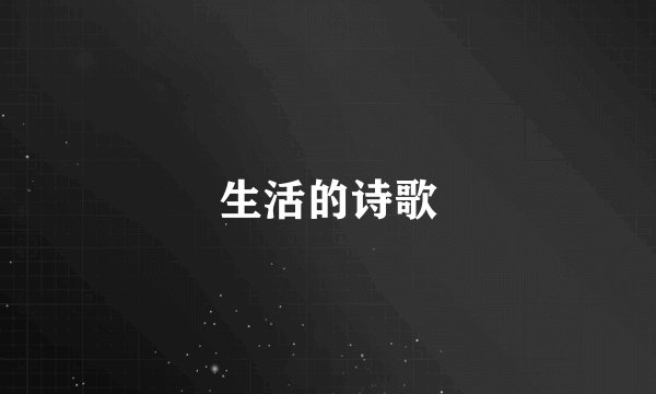 生活的诗歌