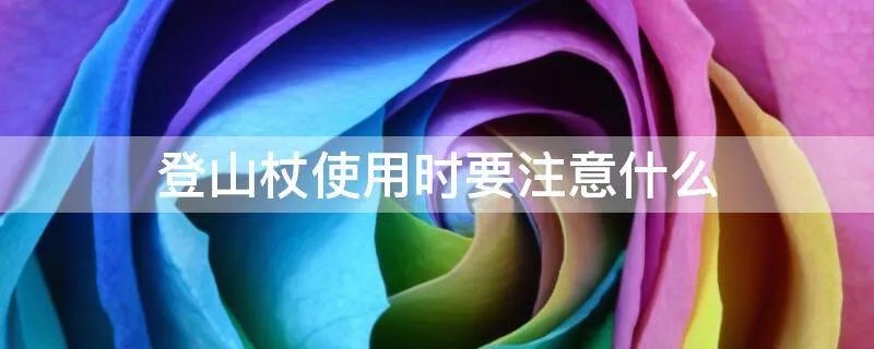 登山杖使用时要注意什么