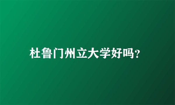 杜鲁门州立大学好吗？