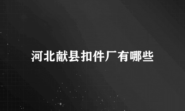 河北献县扣件厂有哪些