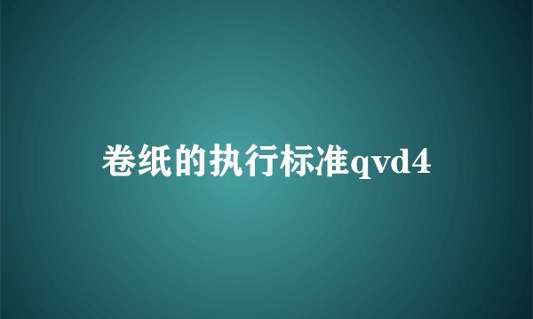 卷纸的执行标准qvd4