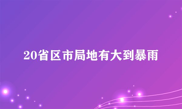 20省区市局地有大到暴雨
