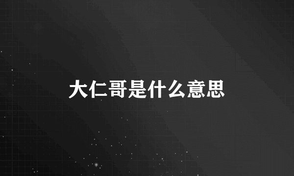 大仁哥是什么意思
