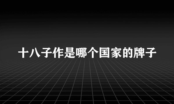 十八子作是哪个国家的牌子