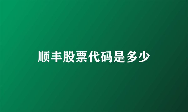 顺丰股票代码是多少