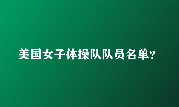 美国女子体操队队员名单？