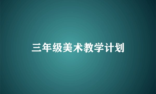 三年级美术教学计划