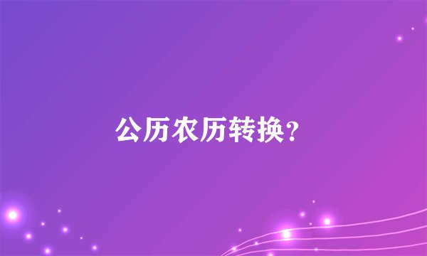 公历农历转换？