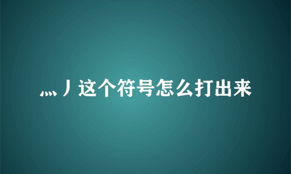 灬丿这个符号怎么打出来