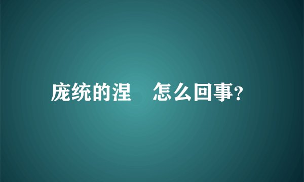 庞统的涅槃怎么回事？