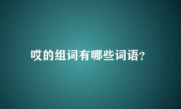 哎的组词有哪些词语?