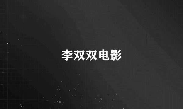李双双电影