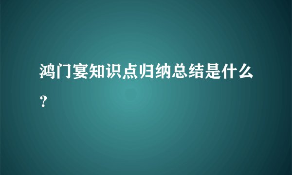 鸿门宴知识点归纳总结是什么？