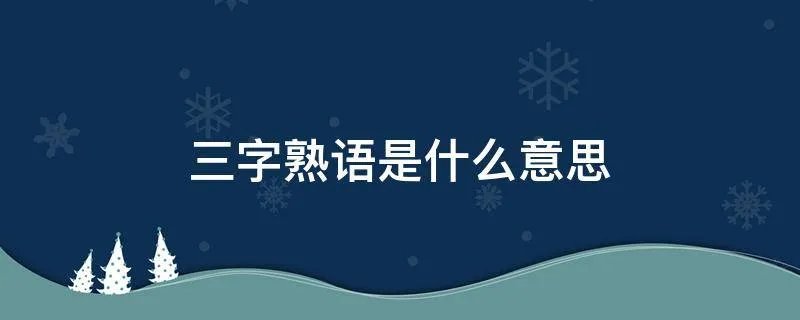 三字熟语是什么意思