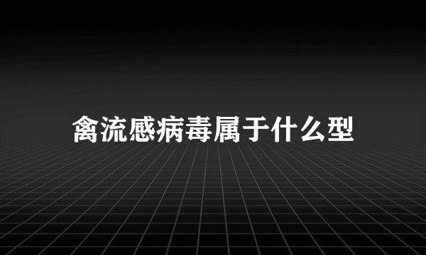 禽流感病毒属于什么型
