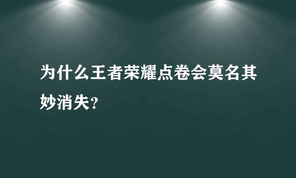 为什么王者荣耀点卷会莫名其妙消失？