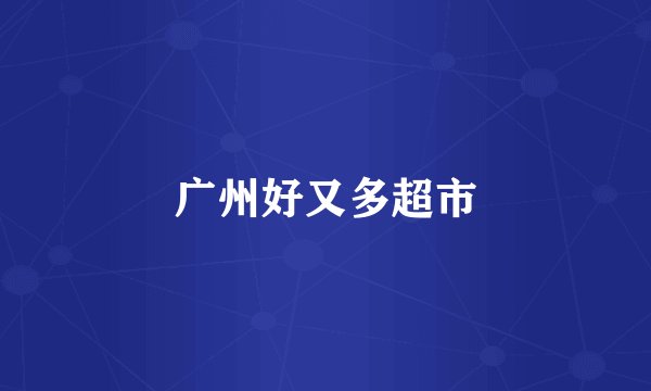 广州好又多超市