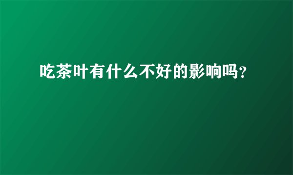 吃茶叶有什么不好的影响吗？